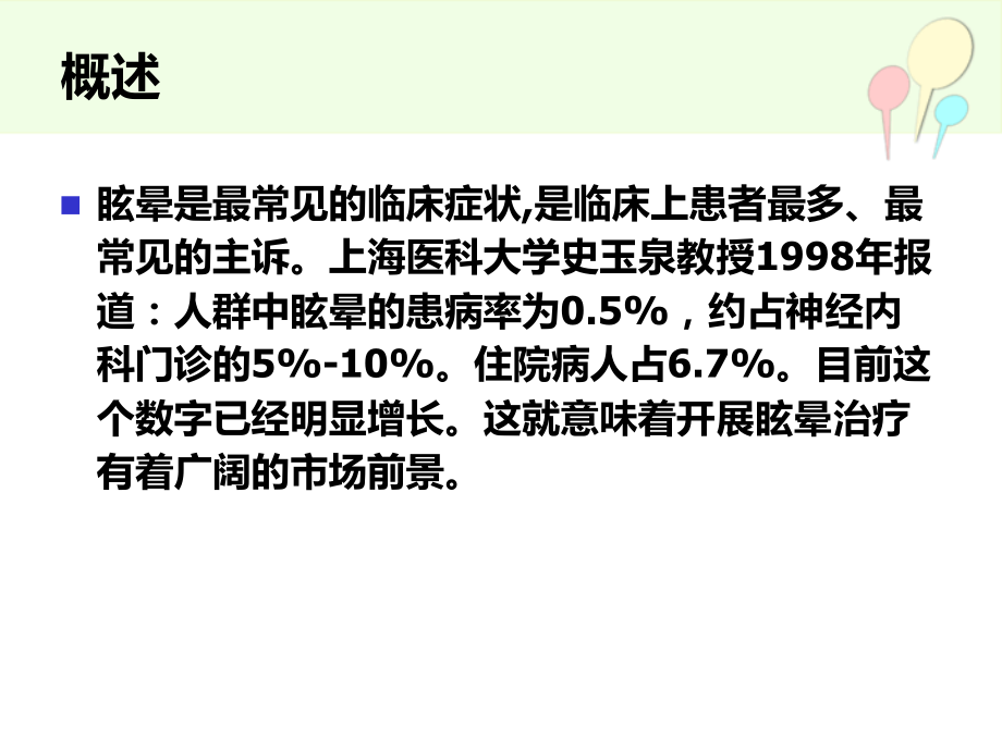 眩晕的诊疗方法与思路(1).ppt_第2页