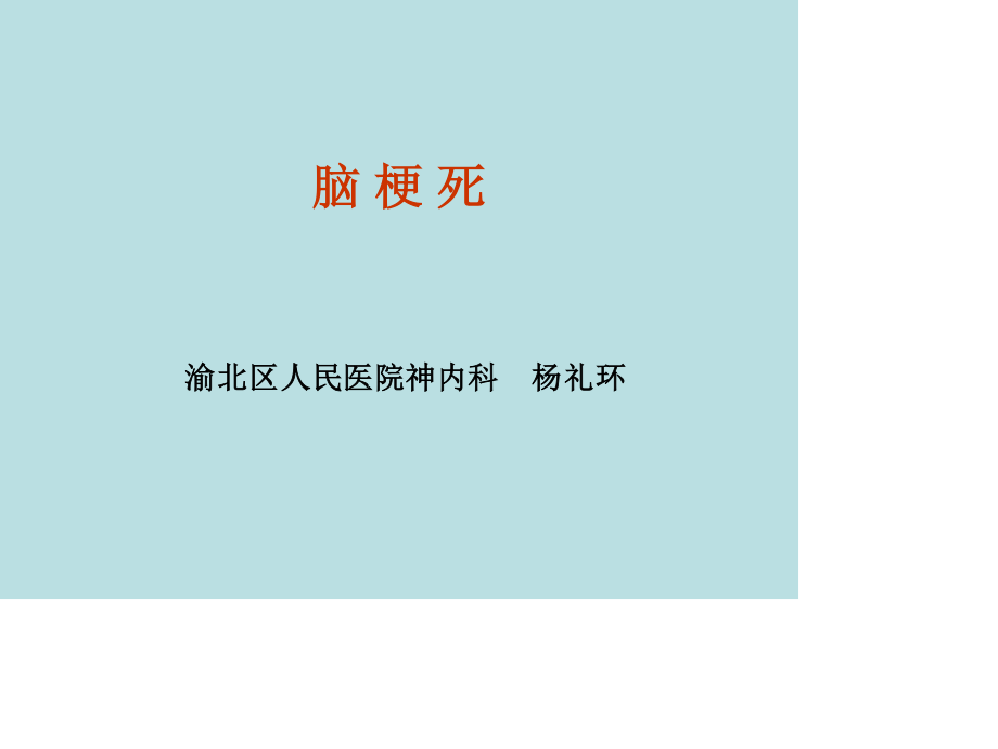 新脑梗死-演示文稿.ppt_第1页