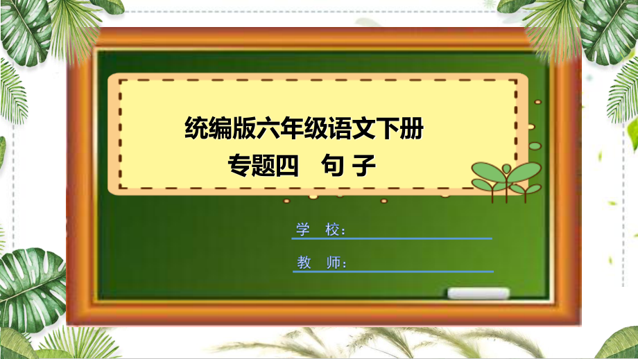 统编版六年级语文下册句子专项复习课件.pptx_第1页