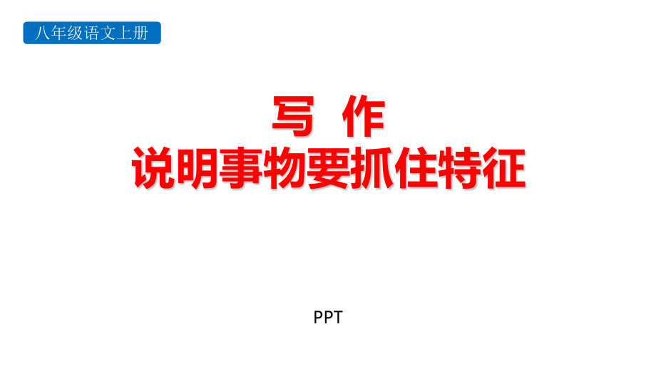 说明事物要抓住特征PPT课件2.pptx_第1页