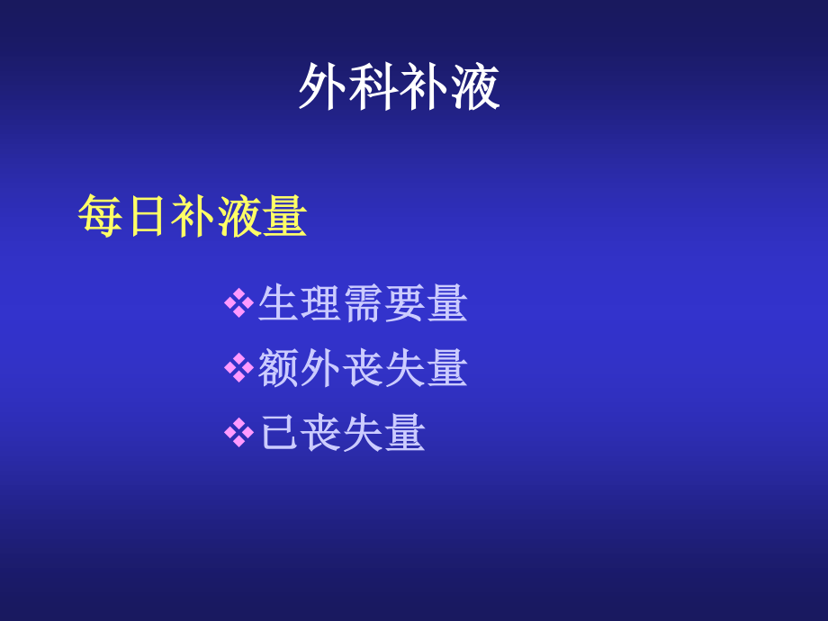 外科补液和肠外营养支持.ppt_第2页