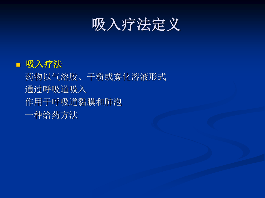 吸入疗法ppt.ppt_第2页