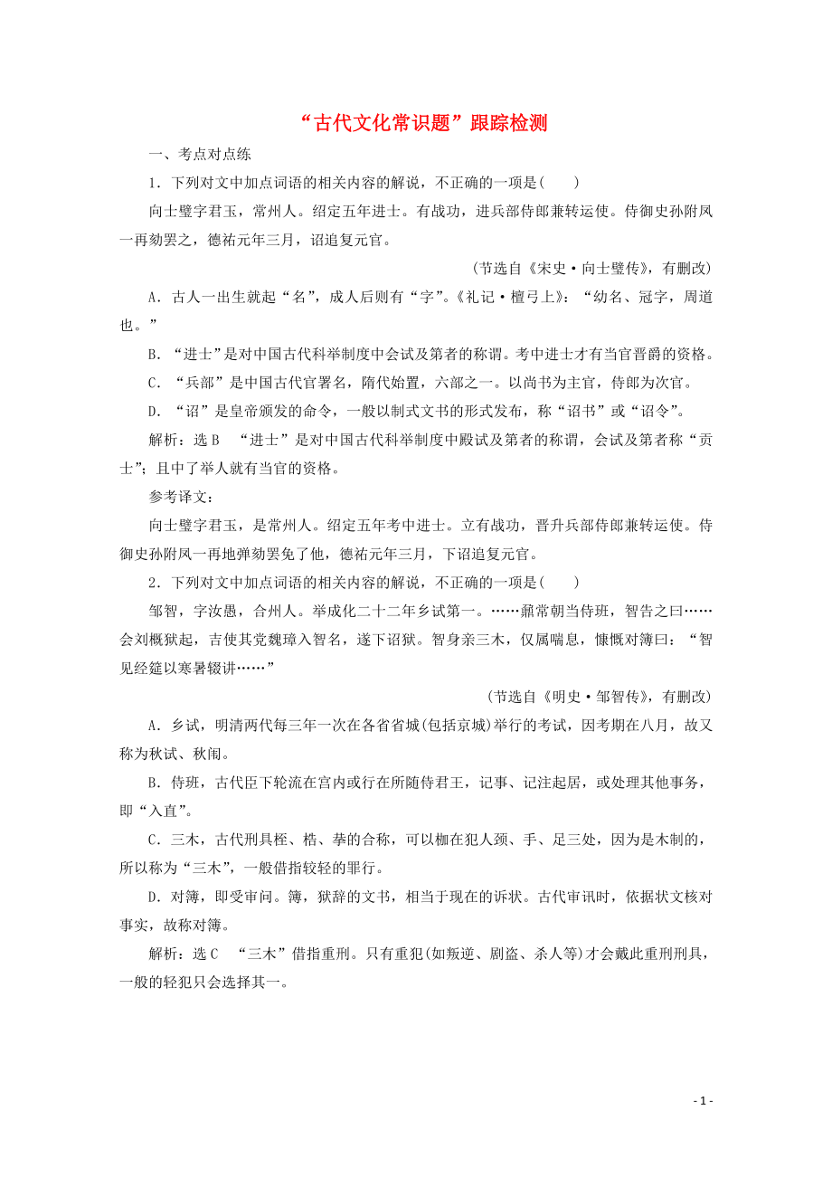 “古代文化常识题”跟踪检测含解析新人教版.doc_第1页