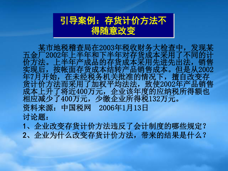 [精选]某商学院会计系《中级财务会计》课程.pptx_第3页