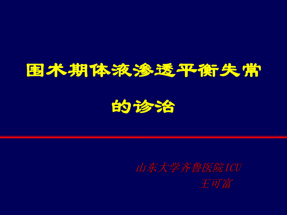 围术期体液渗透平衡失常的诊治.ppt_第1页