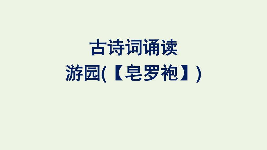 2020_2021学年新教材高中语文古诗词诵读游园皂罗袍课件新人教版必修下册.pptx_第1页