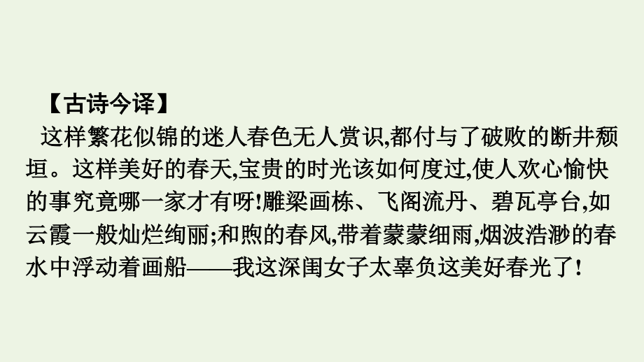 2020_2021学年新教材高中语文古诗词诵读游园皂罗袍课件新人教版必修下册.pptx_第3页