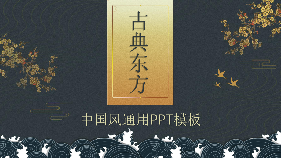 国潮崛起之创意商务通用PPT模板 (1).pptx_第1页