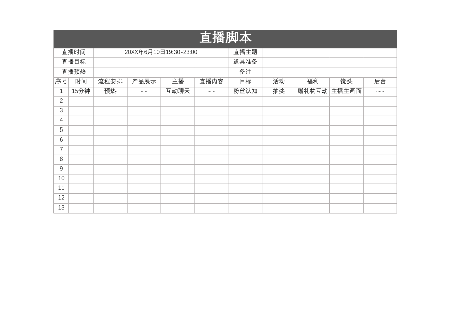 直播脚本-抖音.xlsx_第1页