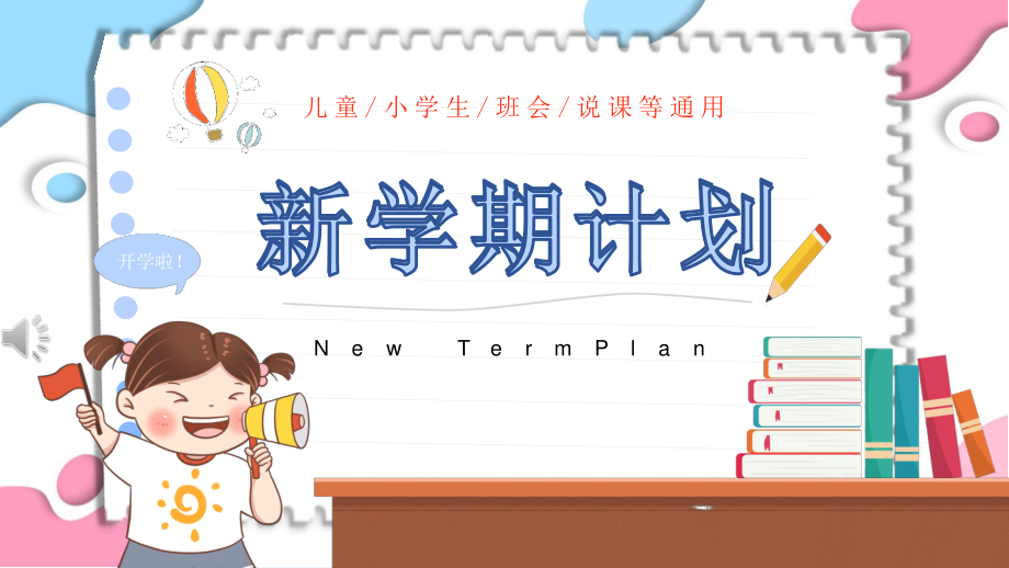 新学期计划《幼儿园、小学生、班会》通用课件.pptx_第1页