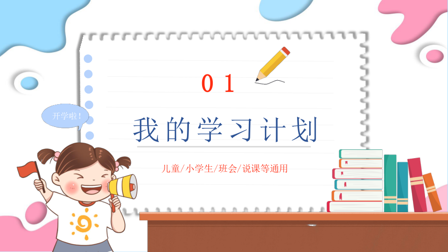 新学期计划《幼儿园、小学生、班会》通用课件.pptx_第3页