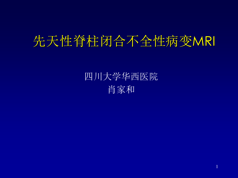 先天性脊柱闭合不全性病变MRI.ppt_第1页