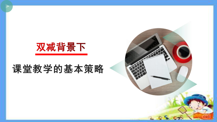 双减背景下课堂教学的基本策略.pptx_第1页