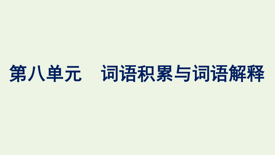 2021_2022学年新教材高中语文第8单元词语积累与词语解释课件新人教版必修上册.pptx_第1页