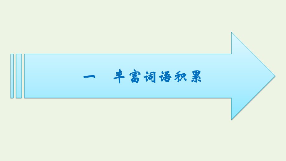 2021_2022学年新教材高中语文第8单元词语积累与词语解释课件新人教版必修上册.pptx_第2页