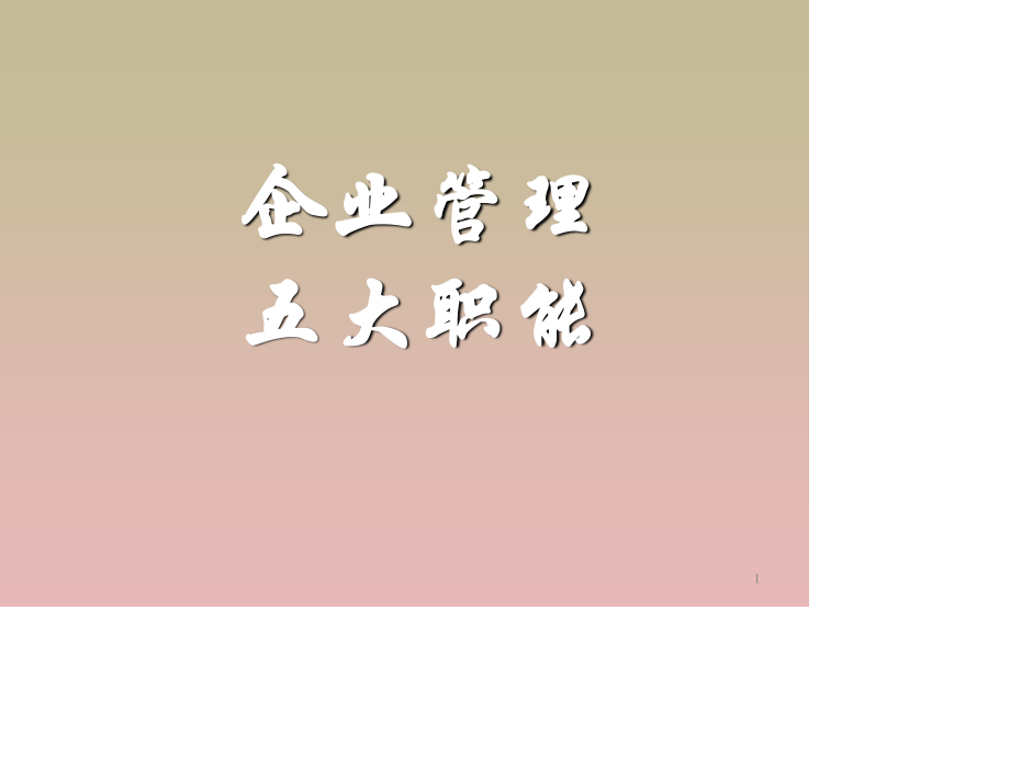 企业管理五大职能.ppt_第1页