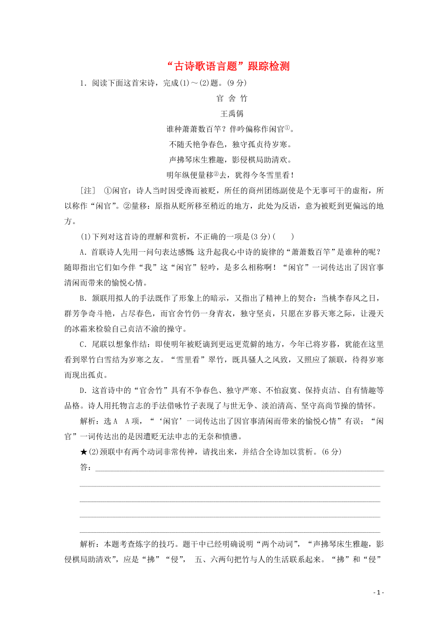 “古诗歌语言题”跟踪检测含解析新人教版.doc_第1页