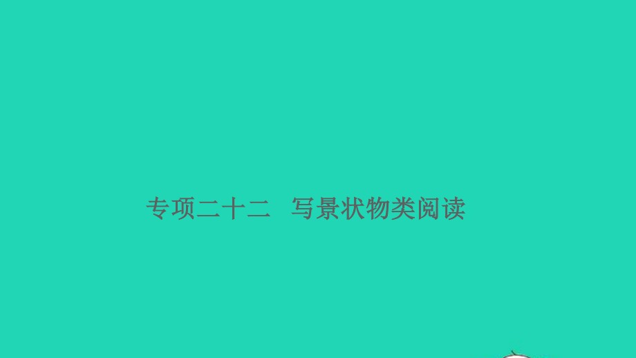 小升初语文归类冲刺专题六阅读理解专项二十二写景状物类阅读课件.ppt_第1页