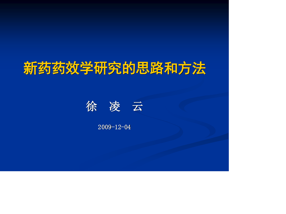 新药药效学研究的思路和方法.ppt_第1页