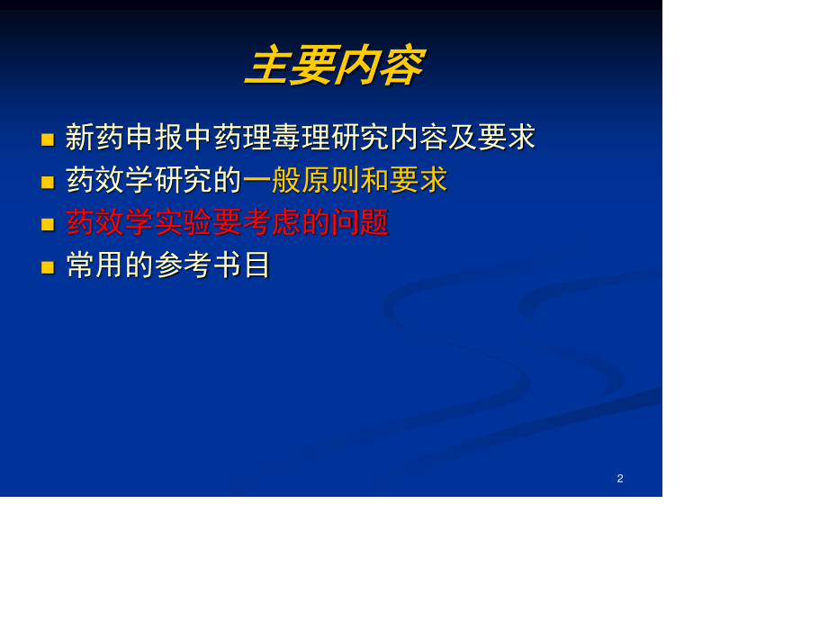 新药药效学研究的思路和方法.ppt_第2页