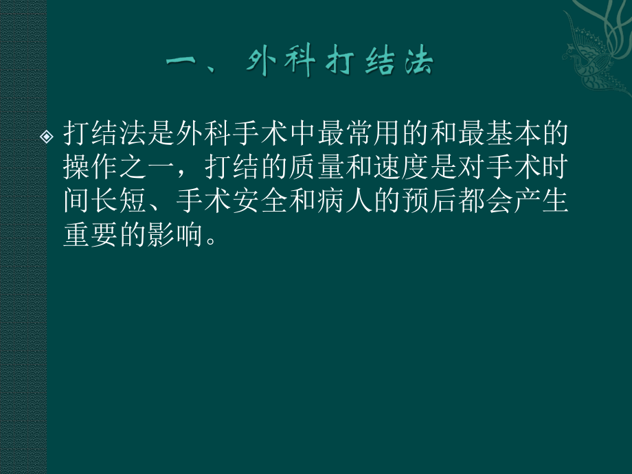 外科打结、剪线、拆线.ppt_第2页