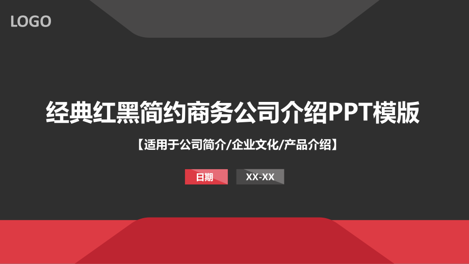 大气红黑公司介绍PPT模板.pptx_第1页