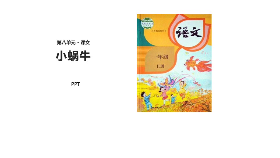 小蜗牛PPT课件1.pptx_第1页