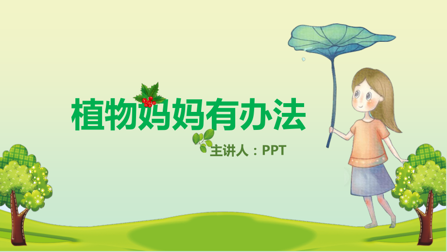 植物妈妈有办法PPT课件.pptx_第1页