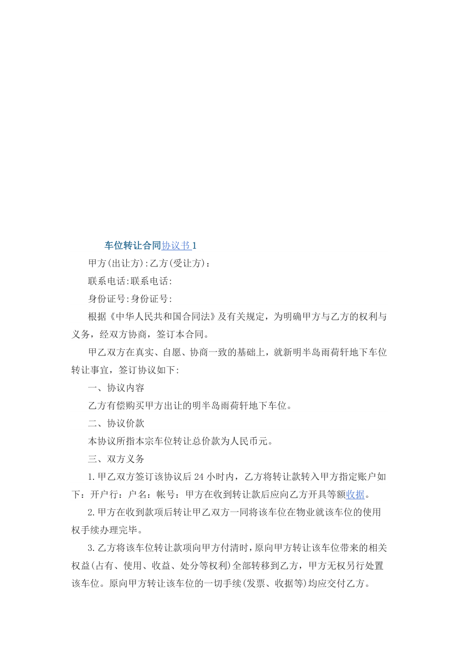 车位转让合同协议书3篇.docx_第1页