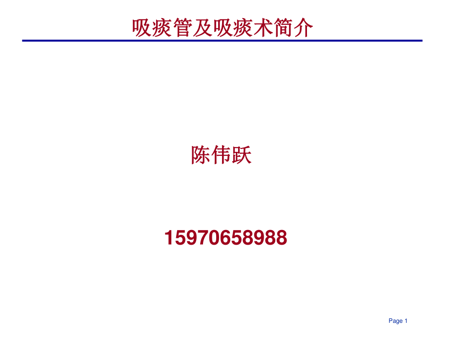 吸痰管及吸痰术简介.ppt_第1页