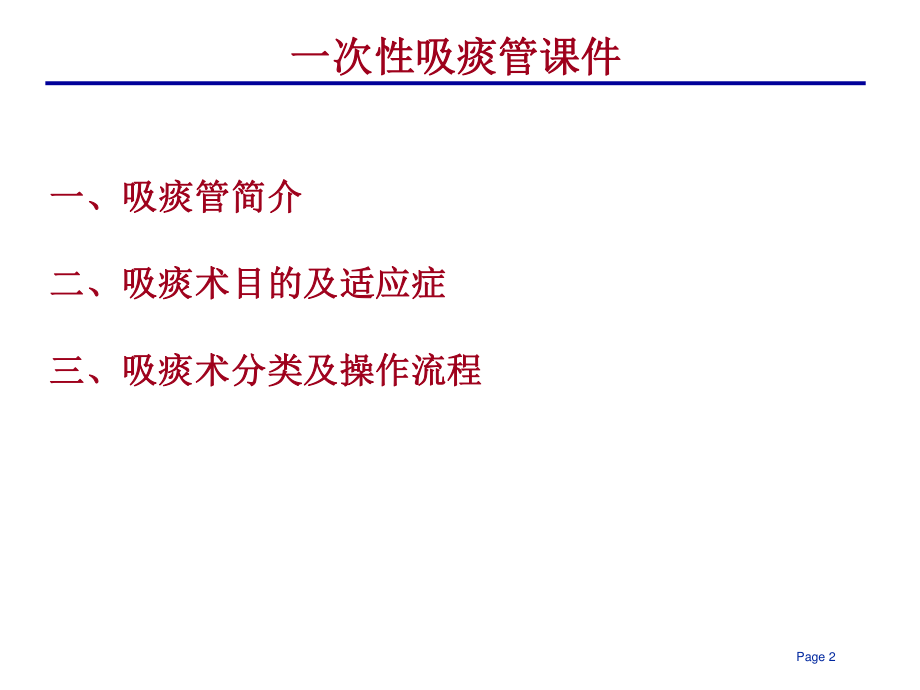 吸痰管及吸痰术简介.ppt_第2页