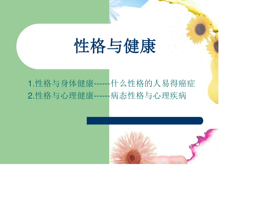 性格与健康.ppt_第1页