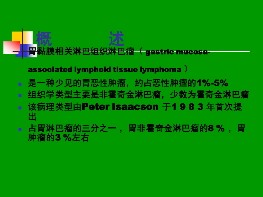 胃黏膜相关淋巴组织淋巴瘤.ppt_第2页