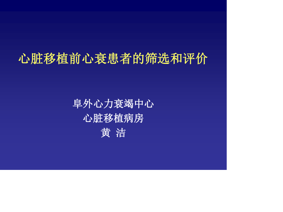 心衰-心脏移植前心衰患者的筛选和评价.ppt_第1页