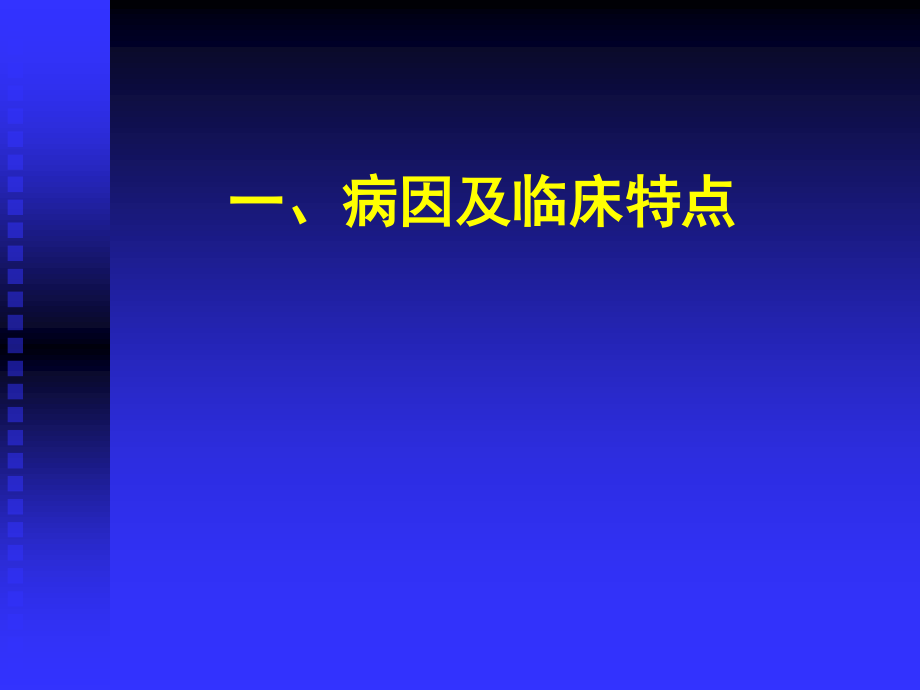 胸痛50恶呕30泄14秘6.ppt_第2页