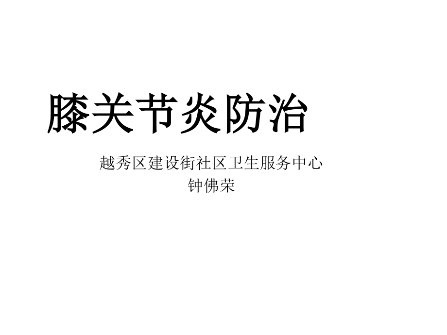 膝关节炎的锻炼.ppt_第1页