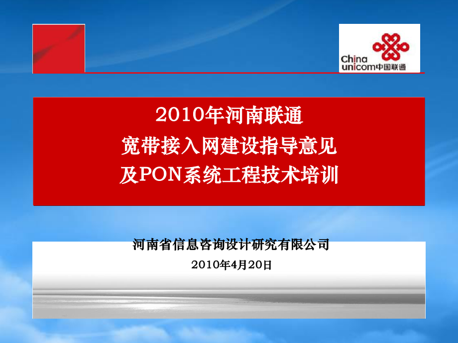 XXXX年河南联通宽带接入网建设指导意见及PON系统工程技.pptx_第1页