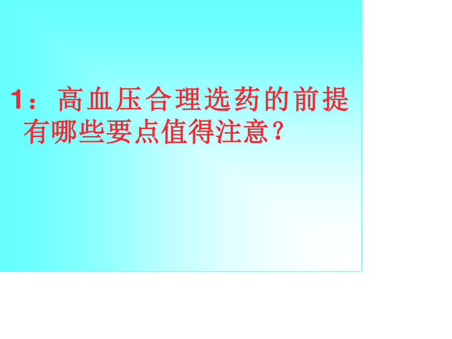 心血管病合理用药系列问答110.pptx_第1页