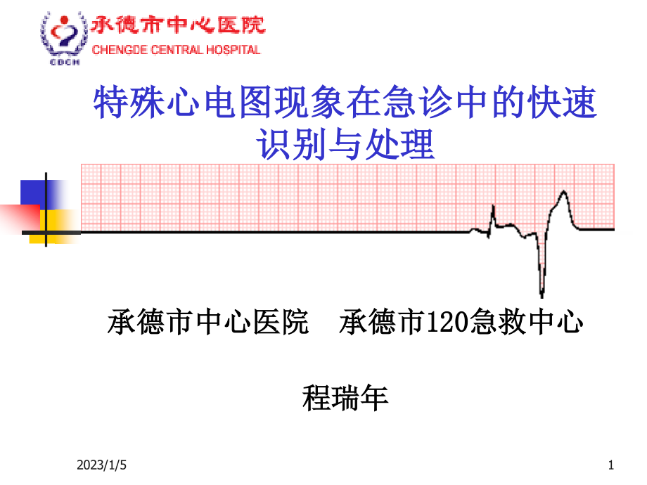 特殊心电图现象在急诊中的快速识别与处理..ppt_第1页