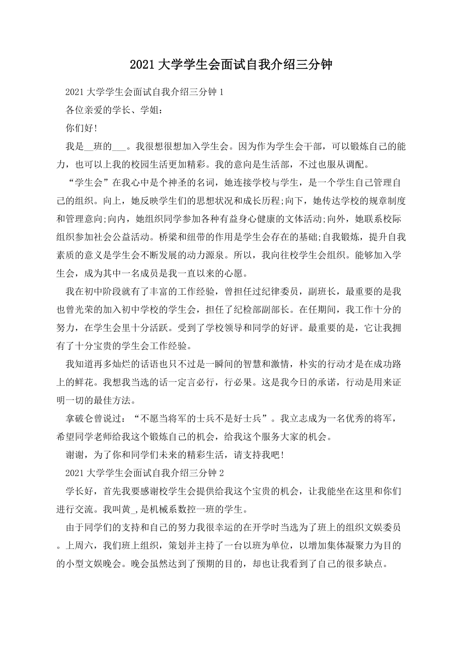 大学学生会面试自我介绍三分钟.docx_第1页