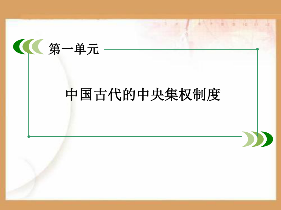 专制集权的不断加强PPT课件.ppt_第1页