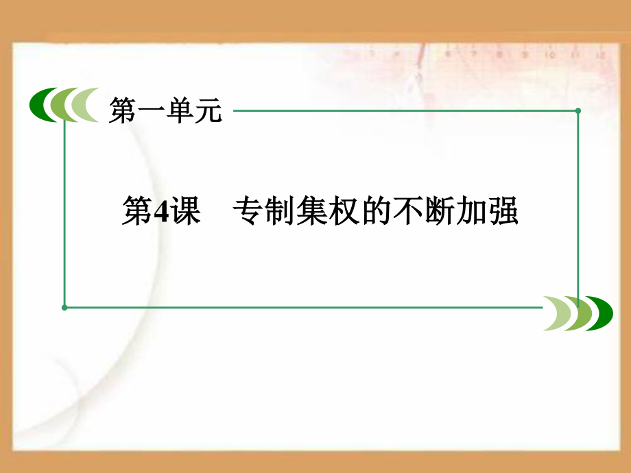 专制集权的不断加强PPT课件.ppt_第2页