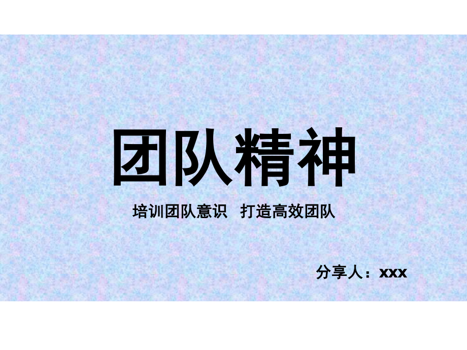 团队精神分享资料.ppt_第1页