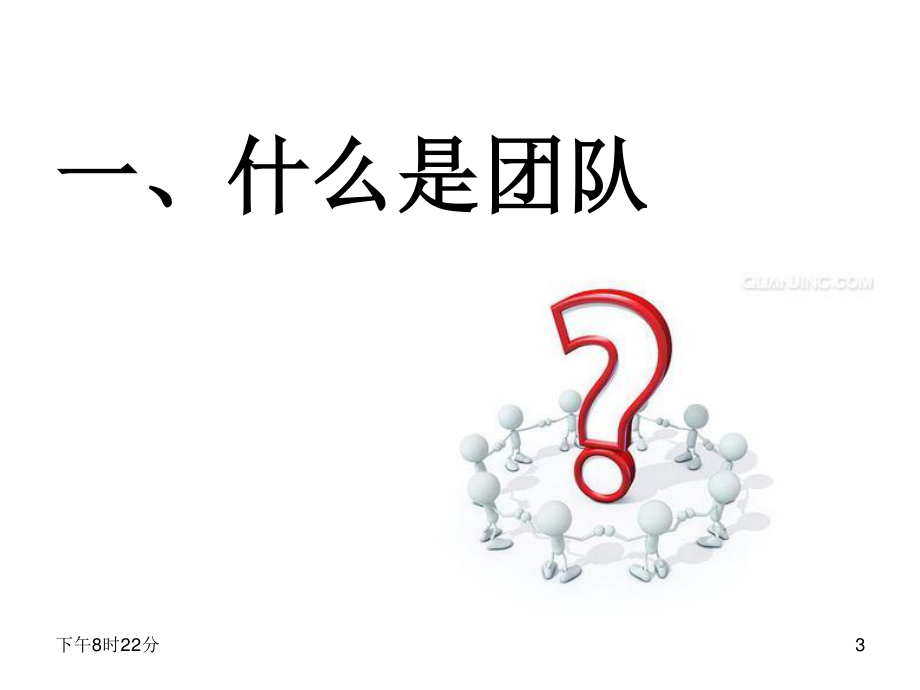 团队精神分享资料.ppt_第3页