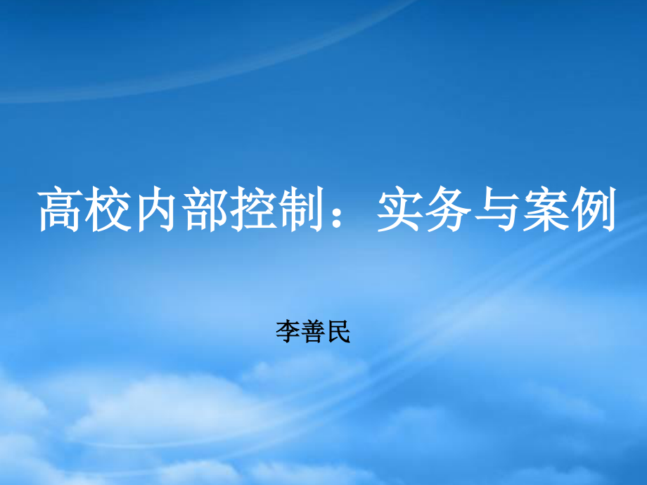 [精选]高校内部审计制度建设.pptx_第1页