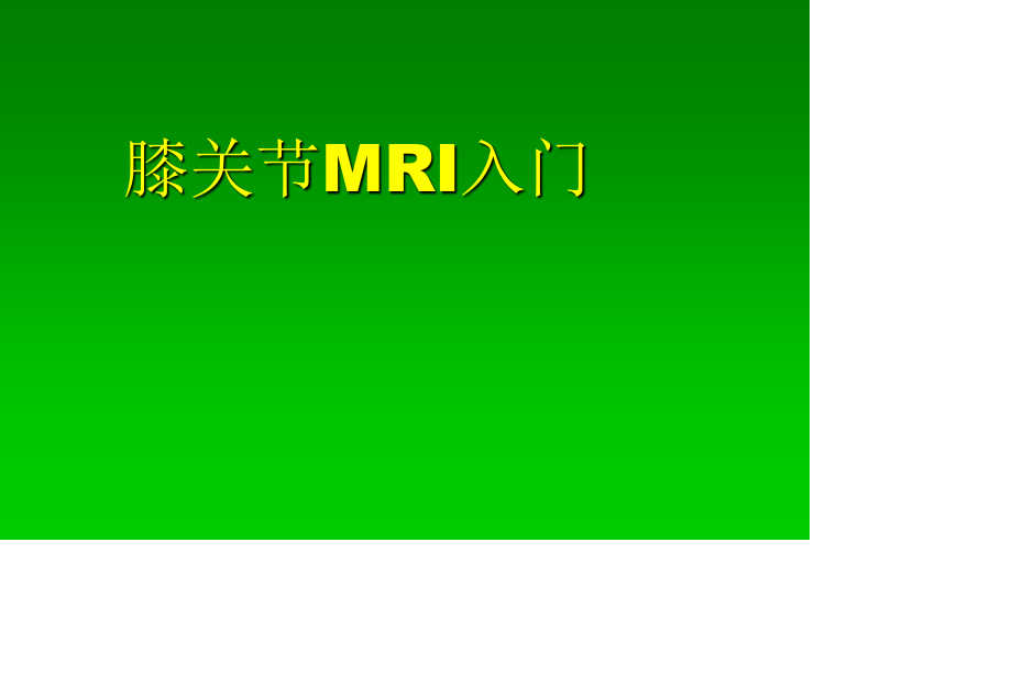 膝关节MRI入门.ppt_第1页