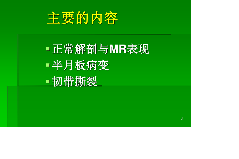 膝关节MRI入门.ppt_第2页