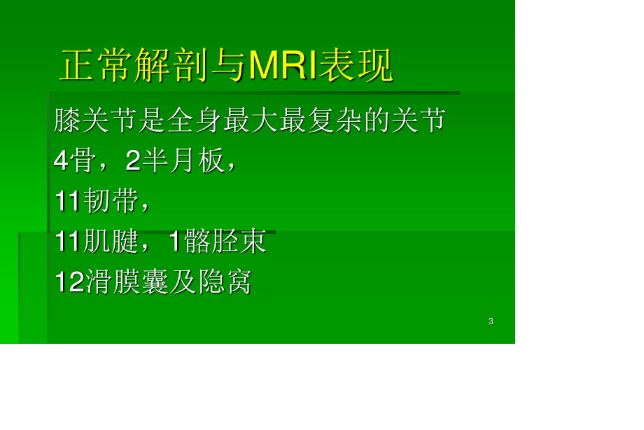 膝关节MRI入门.ppt_第3页