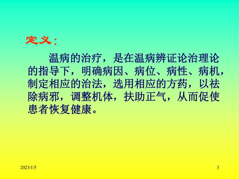 温病学第六章概要.ppt_第3页