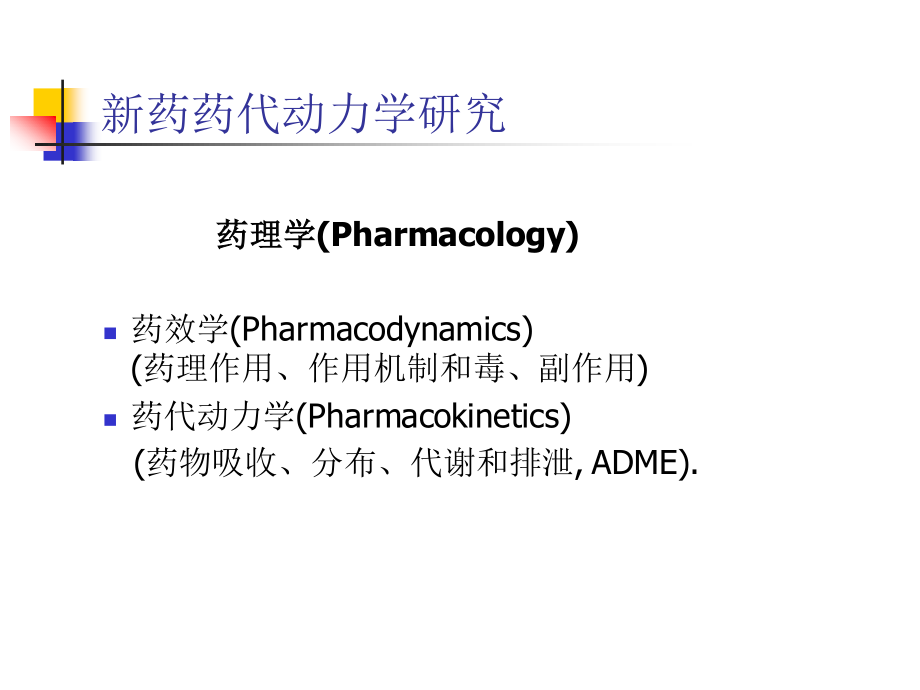 新药药代动力学研究方法.ppt_第2页